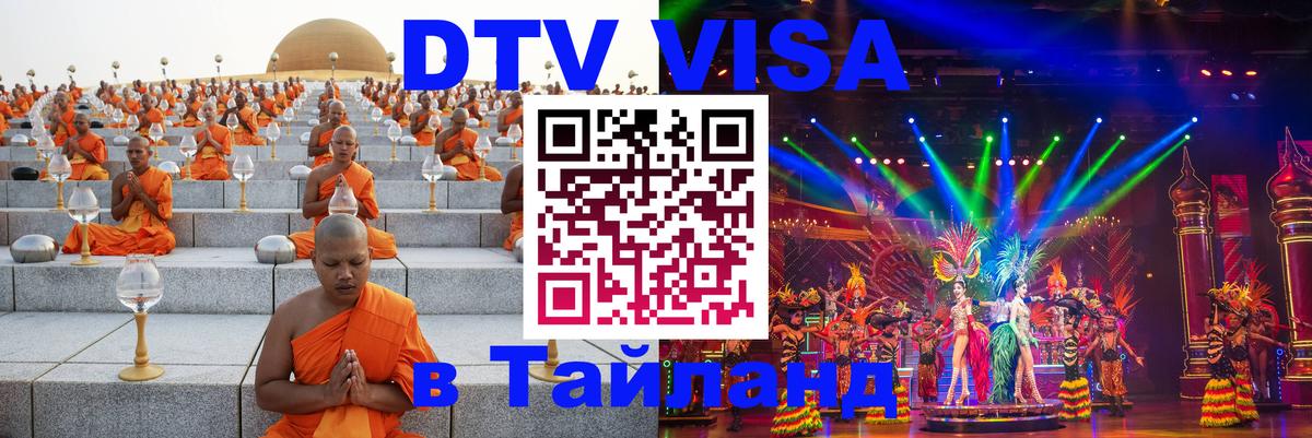 DTV Виза в Тайланд для россиян 