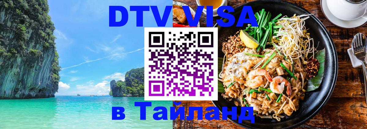 DTV (ДТВ) visa Таиланд 